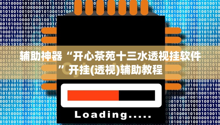 辅助神器“开心茶苑十三水透视挂软件”开挂(透视)辅助教程
