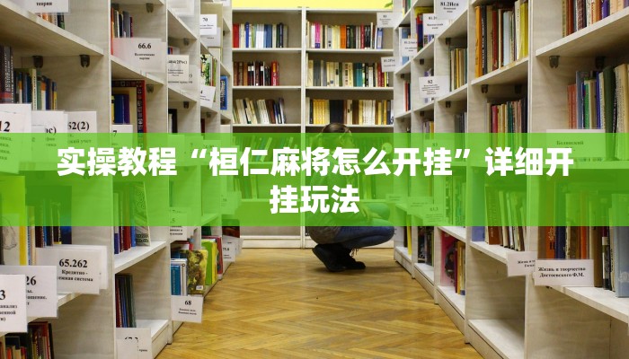 实操教程“桓仁麻将怎么开挂”详细开挂玩法