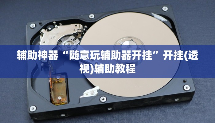 辅助开挂神器“湖北云雀麻将有没有挂”开挂步骤方法