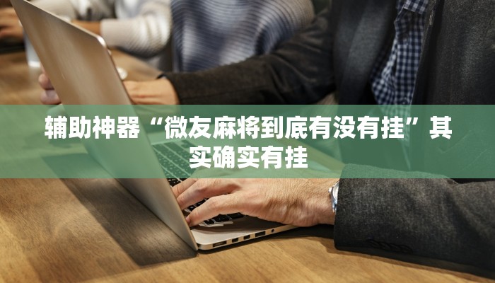 辅助神器“微友麻将到底有没有挂”其实确实有挂