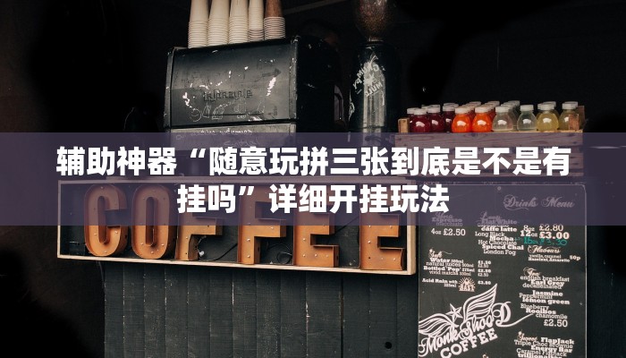 辅助神器“随意玩拼三张到底是不是有挂吗”详细开挂玩法