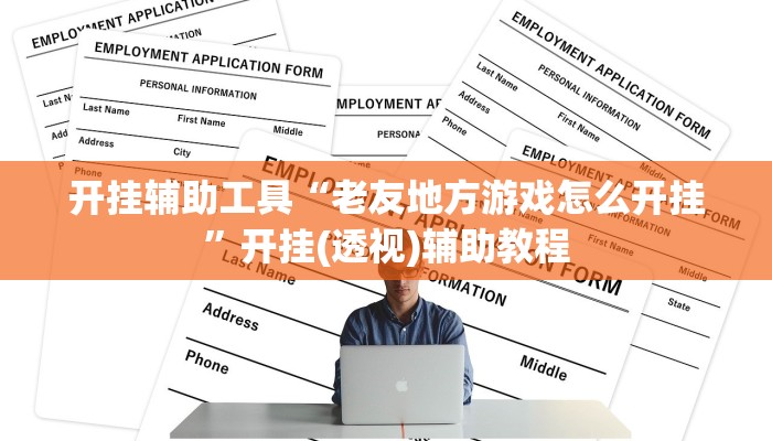 开挂辅助工具“老友地方游戏怎么开挂”开挂(透视)辅助教程 开挂辅助工具“老友地方游戏怎么开挂”开挂(透视)辅助教程