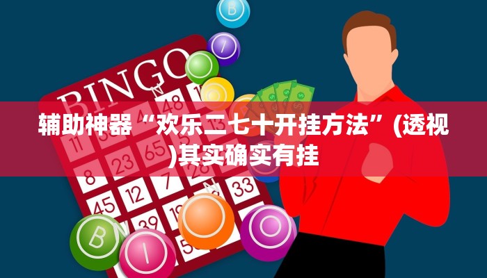 辅助开挂神器“哥哥打大A有挂吗果然有挂”开挂步骤方法