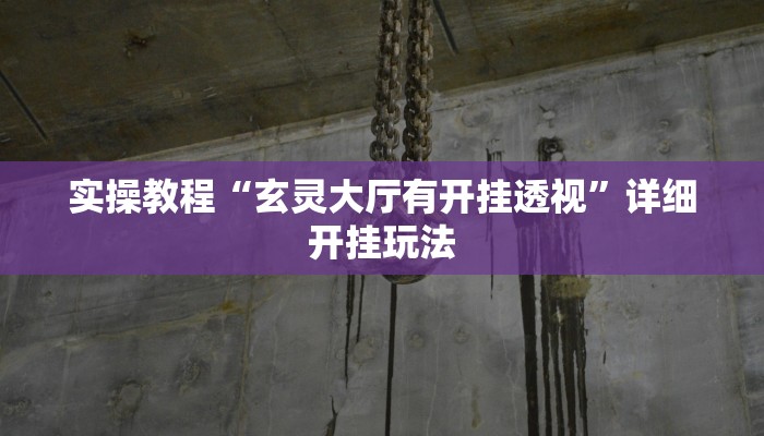 实操教程“东方互娱是不是有挂”详细开挂玩法