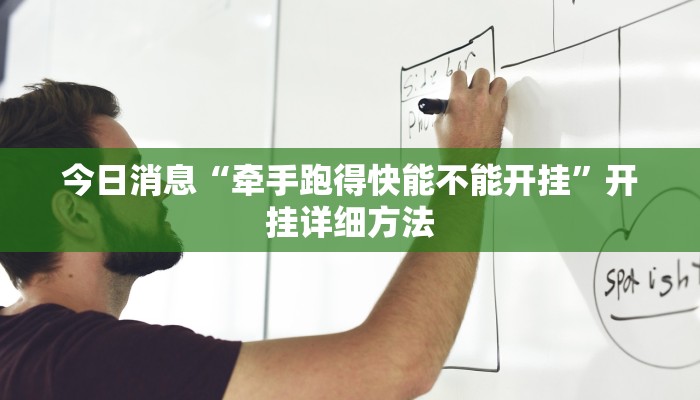 今日消息“牵手跑得快能不能开挂”开挂详细方法