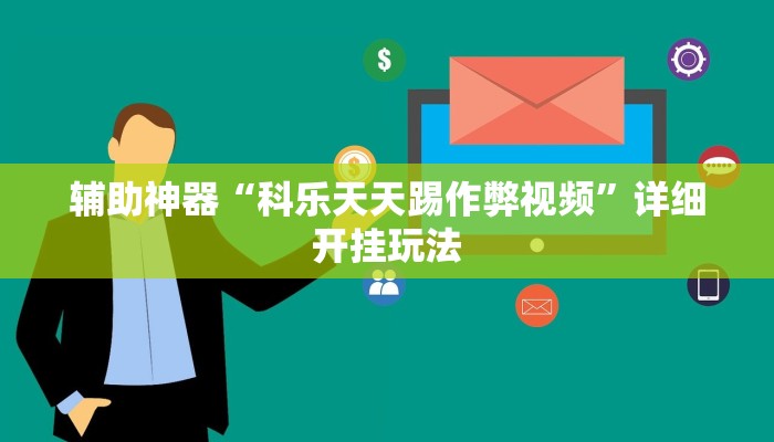 辅助神器“科乐天天踢作弊视频”详细开挂玩法 辅助神器“科乐天天踢作弊视频”详细开挂玩法