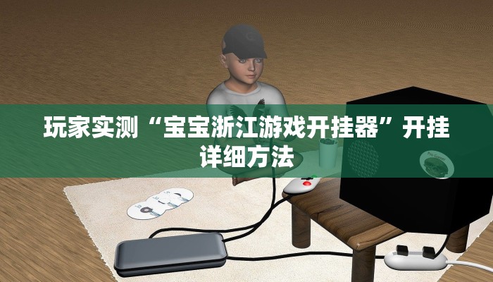 玩家实测“宝宝浙江游戏开挂器”开挂详细方法 玩家实测“宝宝浙江游戏开挂器”开挂详细方法