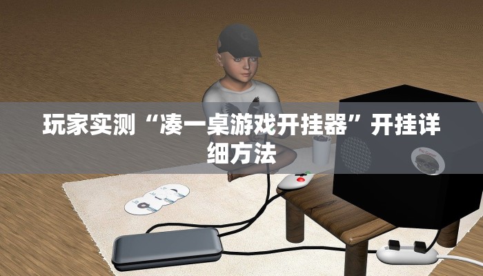 玩家实测“凑一桌游戏开挂器”开挂详细方法 玩家实测“凑一桌游戏开挂器”开挂详细方法