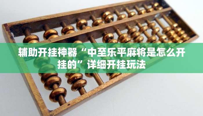 辅助开挂神器“中至乐平麻将是怎么开挂的”详细开挂玩法 辅助开挂神器“中至乐平麻将是怎么开挂的”详细开挂玩法