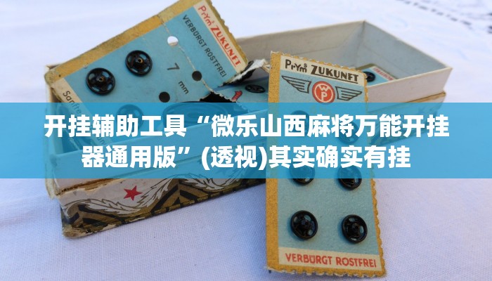 开挂辅助工具“微乐山西麻将万能开挂器通用版”(透视)其实确实有挂