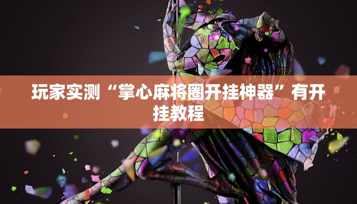 玩家实测“掌心麻将圈开挂神器”有开挂教程 玩家实测“掌心麻将圈开挂神器”有开挂教程