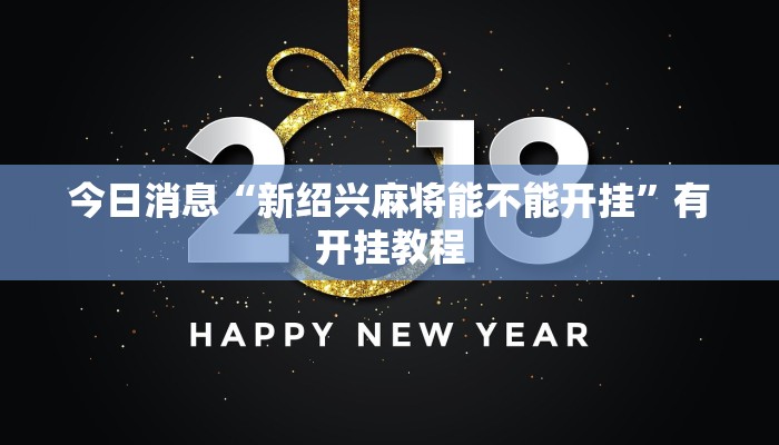 今日消息“新绍兴麻将能不能开挂”有开挂教程