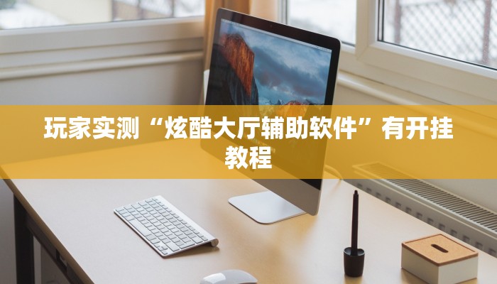 玩家实测“炫酷大厅辅助软件”有开挂教程