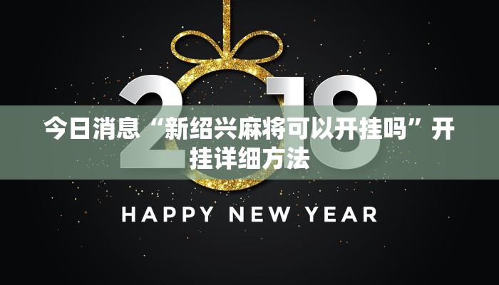 今日消息“新绍兴麻将可以开挂吗”开挂详细方法