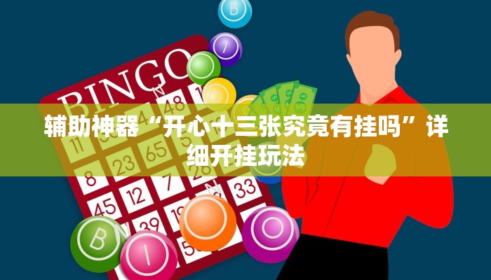 辅助神器“开心十三张究竟有挂吗”详细开挂玩法 辅助神器“开心十三张究竟有挂吗”详细开挂玩法