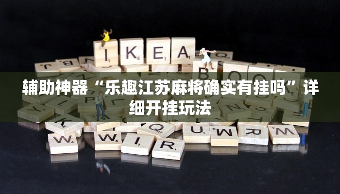 辅助神器“乐趣江苏麻将确实有挂吗”详细开挂玩法