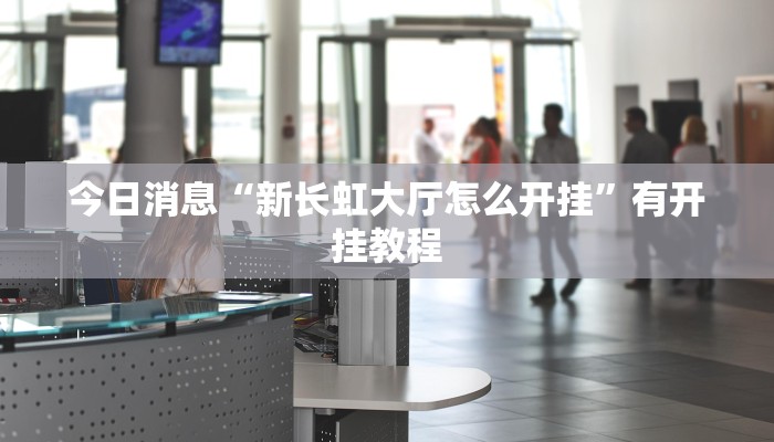 辅助神器“网易棋牌开挂神器”开挂步骤方法 辅助神器“网易棋牌开挂神器”开挂步骤方法