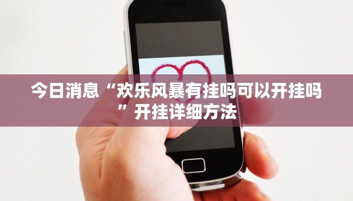 今日消息“欢乐风暴有挂吗可以开挂吗”开挂详细方法