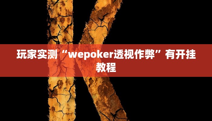 玩家实测“wepoker透视作弊”有开挂教程