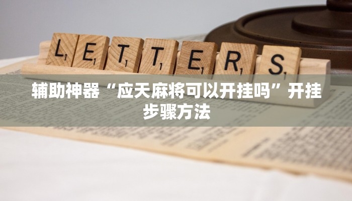 辅助神器“应天麻将可以开挂吗”开挂步骤方法 辅助神器“应天麻将可以开挂吗”开挂步骤方法