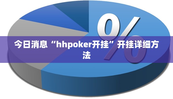 今日消息“hhpoker开挂”开挂详细方法