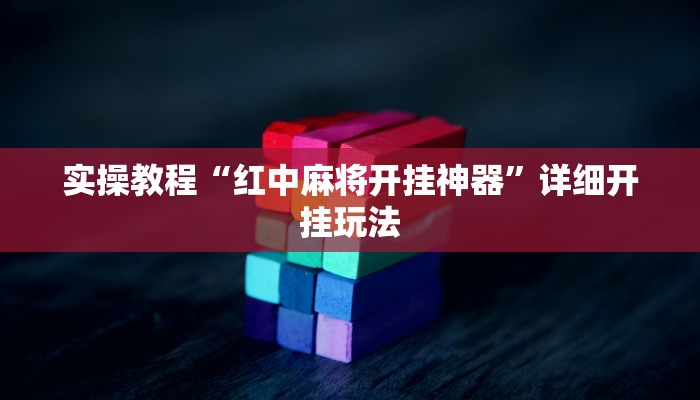 实操教程“红中麻将开挂神器”详细开挂玩法