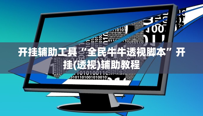 开挂辅助工具“全民牛牛透视脚本”开挂(透视)辅助教程 开挂辅助工具“全民牛牛透视脚本”开挂(透视)辅助教程