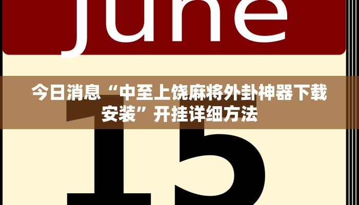 今日消息“中至上饶麻将外卦神器下载安装”开挂详细方法 今日消息“中至上饶麻将外卦神器下载安装”开挂详细方法