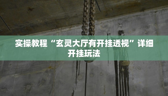 今日消息“丽水都莱可以调胜率吗”有开挂教程