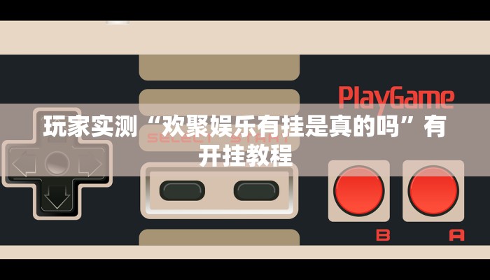 玩家实测“欢聚娱乐有挂是真的吗”有开挂教程 玩家实测“欢聚娱乐有挂是真的吗”有开挂教程