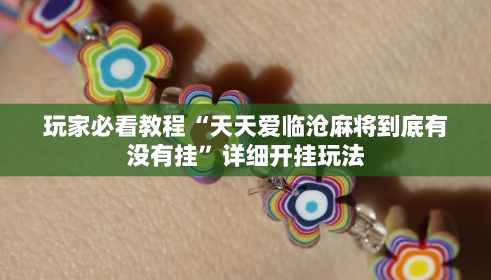 玩家必看教程“天天爱临沧麻将到底有没有挂”详细开挂玩法 玩家必看教程“天天爱临沧麻将到底有没有挂”详细开挂玩法