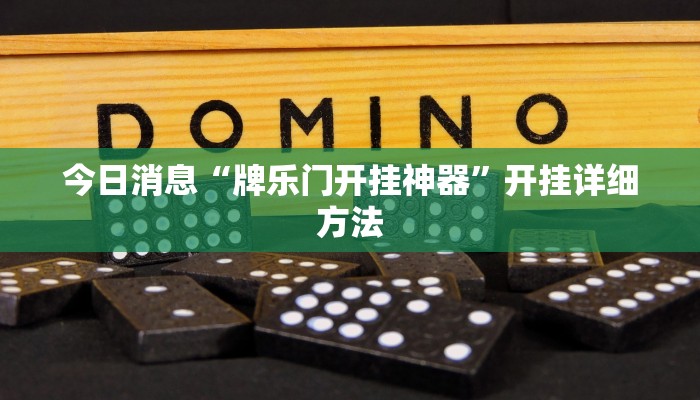 今日消息“牌乐门开挂神器”开挂详细方法 今日消息“牌乐门开挂神器”开挂详细方法
