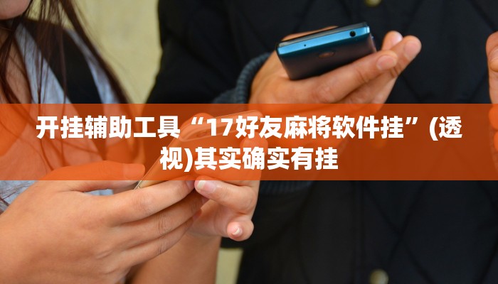 辅助神器“66徐州麻将确实真的有挂”其实确实有挂