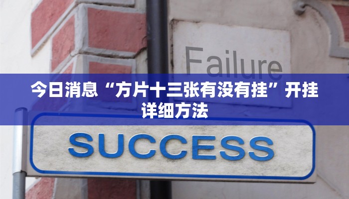 今日消息“方片十三张有没有挂”开挂详细方法