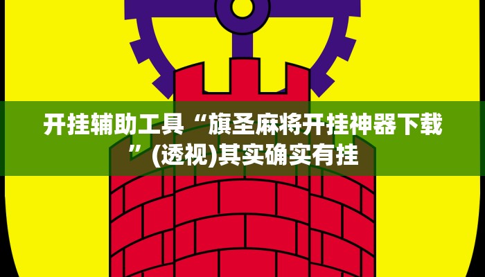 开挂辅助工具“旗圣麻将开挂神器下载”(透视)其实确实有挂