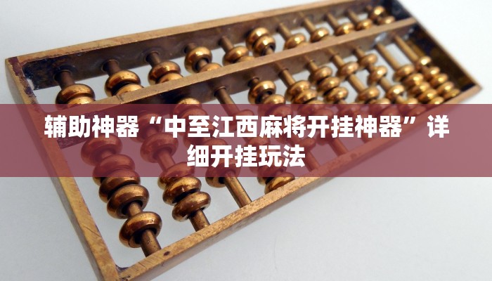 辅助神器“中至江西麻将开挂神器”详细开挂玩法