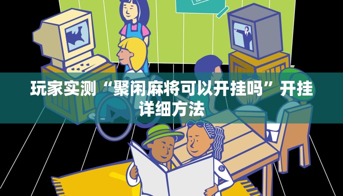 玩家实测“聚闲麻将可以开挂吗”开挂详细方法