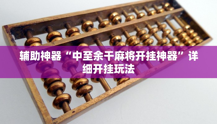 辅助神器“中至余干麻将开挂神器”详细开挂玩法