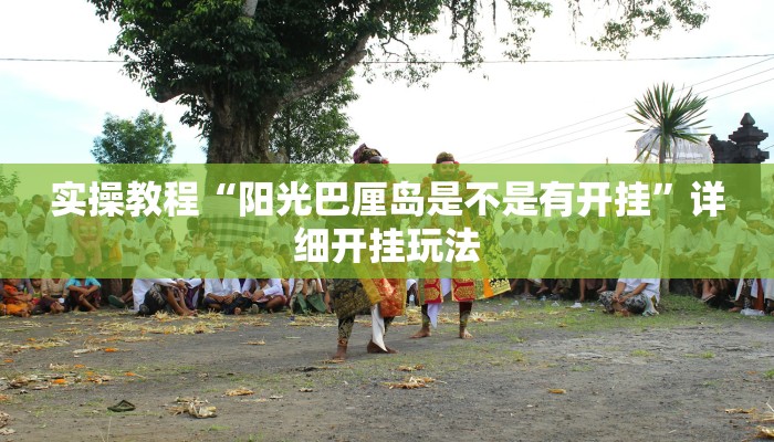 实操教程“阳光巴厘岛是不是有开挂”详细开挂玩法