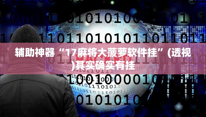 辅助神器“17麻将大菠萝软件挂”(透视)其实确实有挂