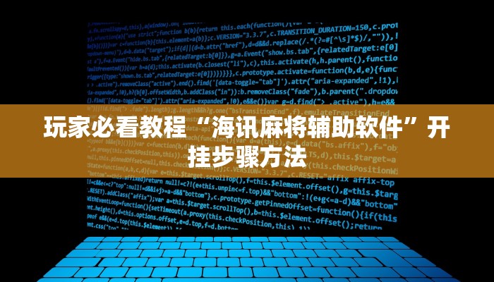 玩家必看教程“海讯麻将辅助软件”开挂步骤方法