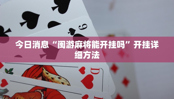 今日消息“闽游麻将能开挂吗”开挂详细方法 今日消息“闽游麻将能开挂吗”开挂详细方法