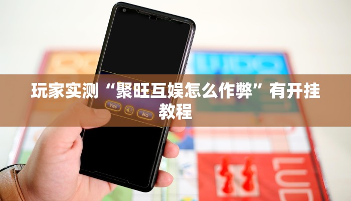 开挂辅助工具“067互娱挂能开挂嘛”其实确实有挂