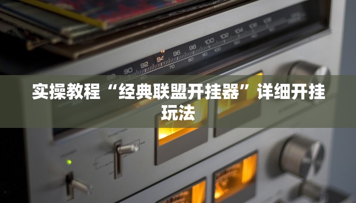 实操教程“经典联盟开挂器”详细开挂玩法 实操教程“经典联盟开挂器”详细开挂玩法