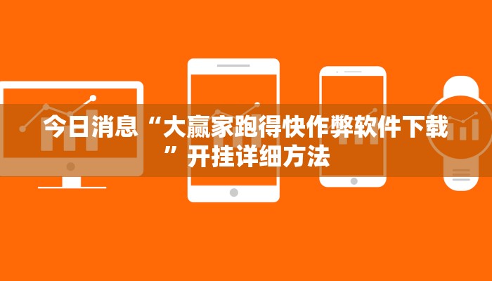 今日消息“大赢家跑得快作弊软件下载”开挂详细方法