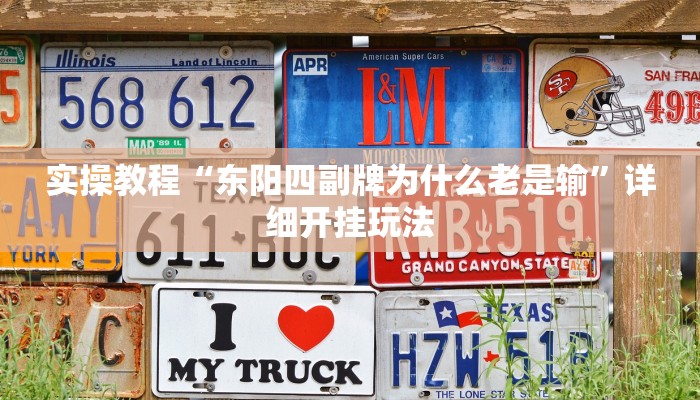 实操教程“东阳四副牌为什么老是输”详细开挂玩法