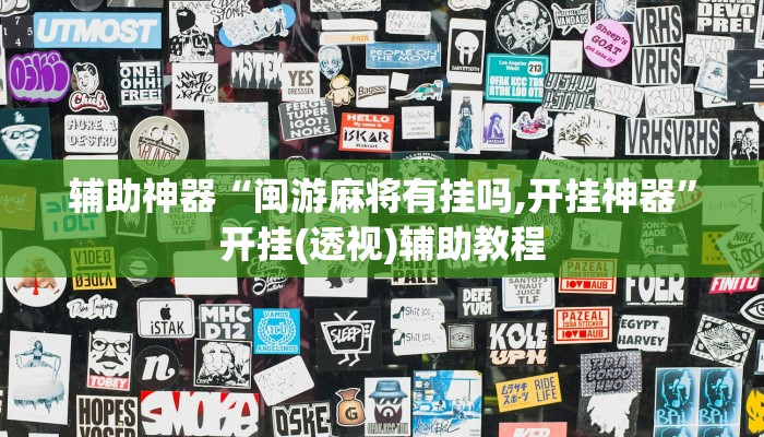 玩家必看教程“中至常熟麻将到底有挂吗”详细开挂玩法 玩家必看教程“中至常熟麻将到底有挂吗”详细开挂玩法