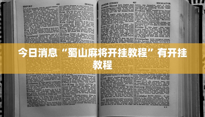 今日消息“蜀山麻将开挂教程”有开挂教程
