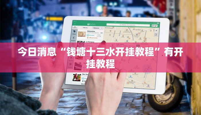 今日消息“钱塘十三水开挂教程”有开挂教程