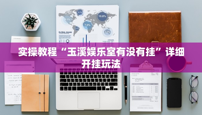 实操教程“玉溪娱乐室有没有挂”详细开挂玩法